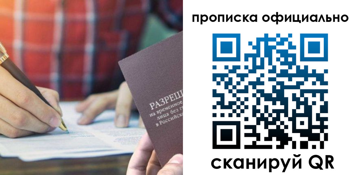 временная регистрация недорого в Биробиджане