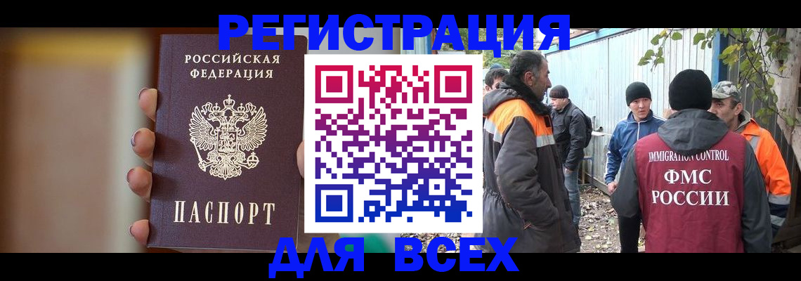 миграционный учет в Биробиджане