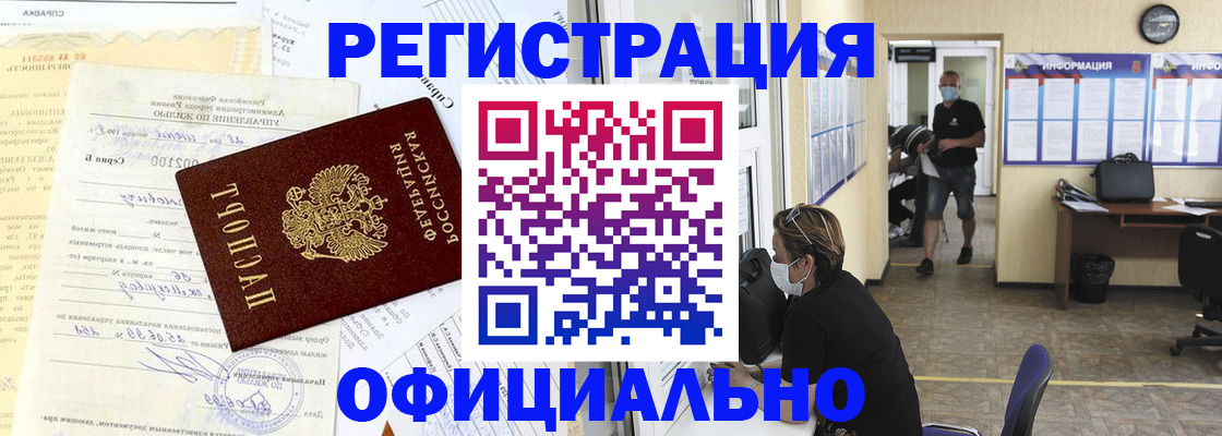 прописка для работы в Биробиджане